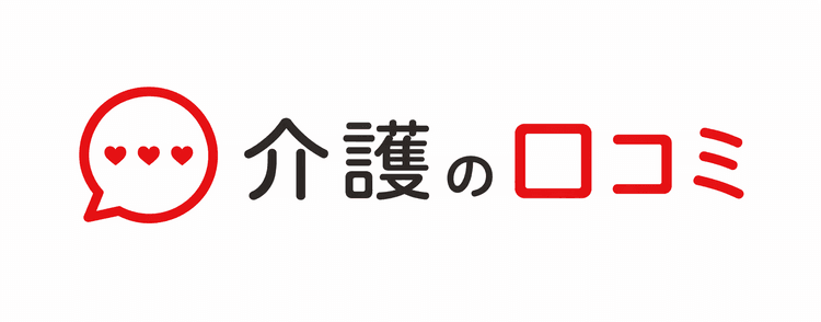 介護の口コミ